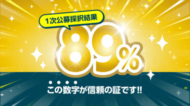 1次公募 驚きの結果発表！