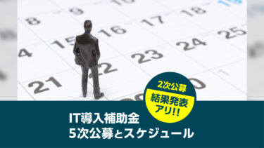 IT導入補助金5次公募スケジュールについて!!