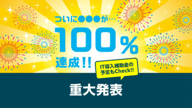 速報！採択率100%達成!!