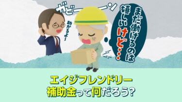 エイジフレンドリー補助金2024をご存じでしょうか。