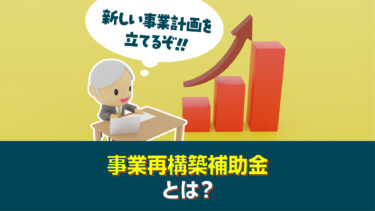 事業再構築補助金とは
