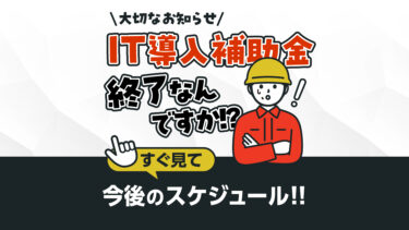「IT導入補助金」が「デジタル化・AI導入補助金」に変わりました