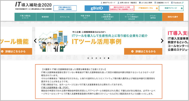 IT導入支援事業事務局ポータルサイト