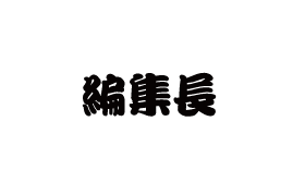 編集長